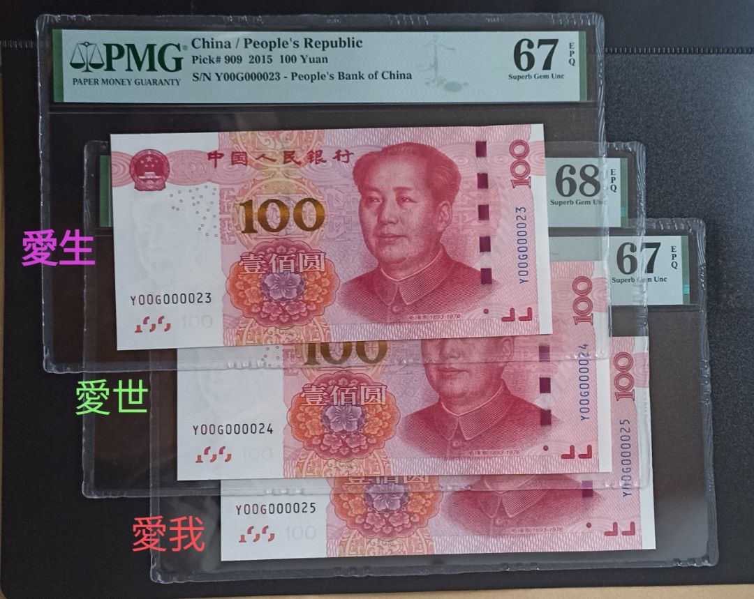 特價中⏳⌛💑💗23 💗24 💗25👪 💗三連號❤️愛生愛世愛我❤️2015年✓ 人民幣100元評分鈔生日鈔超靚號23號（2月3日♥️佐敦Jordan  23號球衣） PMG 67 EPQ高分, 24號（2月4日♥️ 24號KOBE球衣） PMG 68 EPQ超高分, 25號（2月5日） PMG 67  EPQ高分