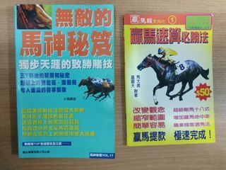 贏馬致勝秘技