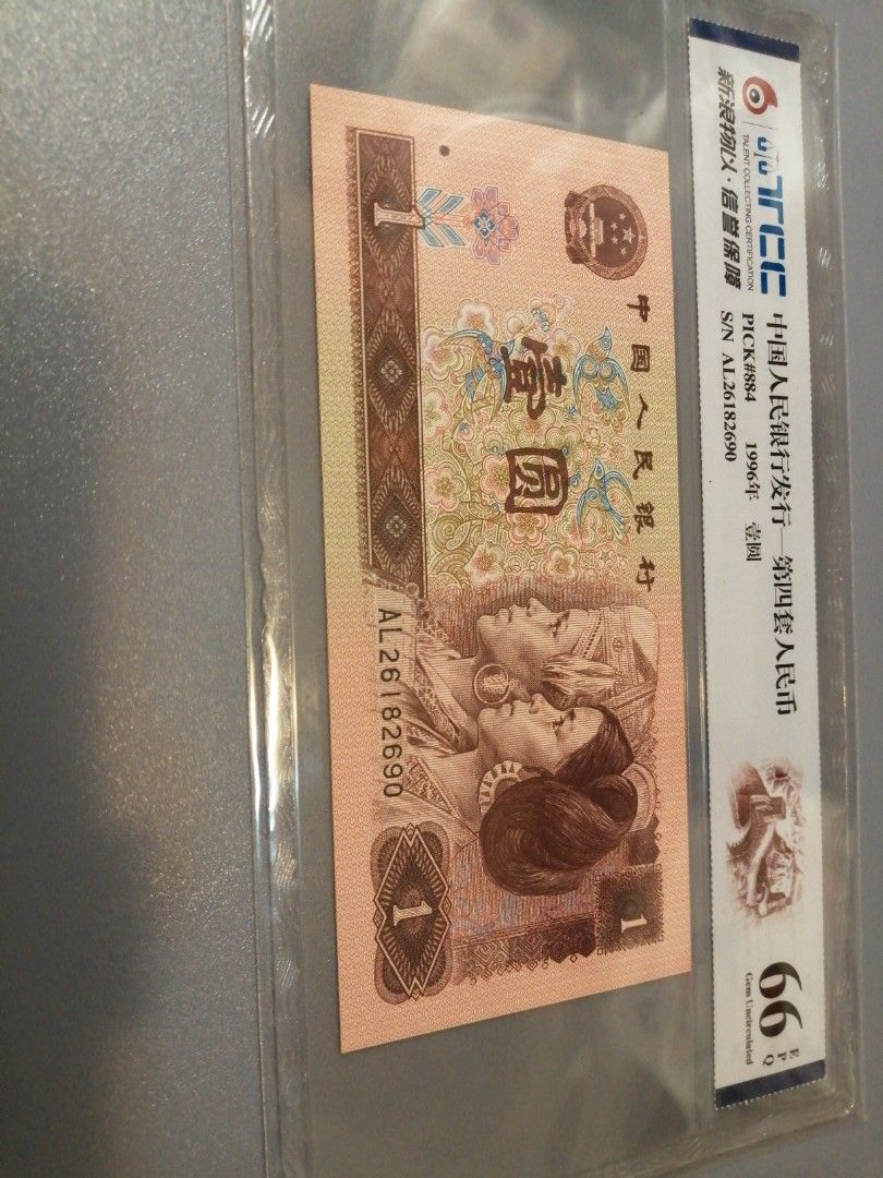 1996年人民幣1圓AL26182690 冠號稀有GEM UNCIRCULATED 66EPQ WATER 