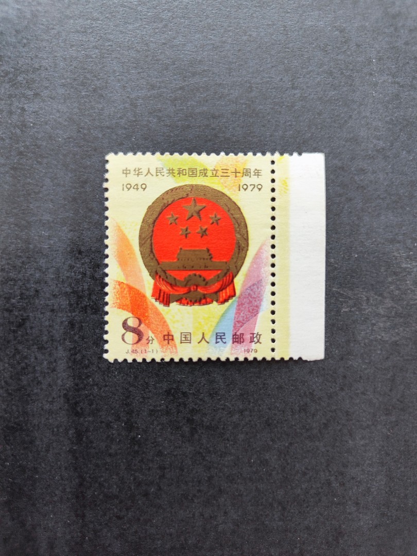 中国切手 中国人民郵政 アンティーク 希少切手 中華人民共和国成立十