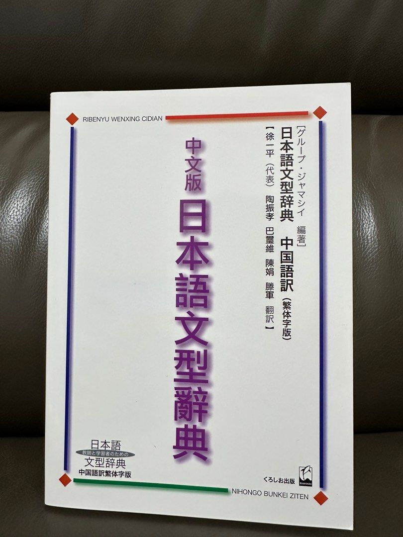 日本語文型辭典（中文版）, 興趣及遊戲, 書本& 文具, 教科書- Carousell