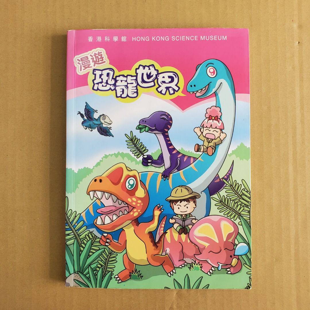 中文兒童科學叢書- 漫遊恐龍世界(14/06/24 更新), 興趣及遊戲, 書本& 文具, 兒童書籍- Carousell