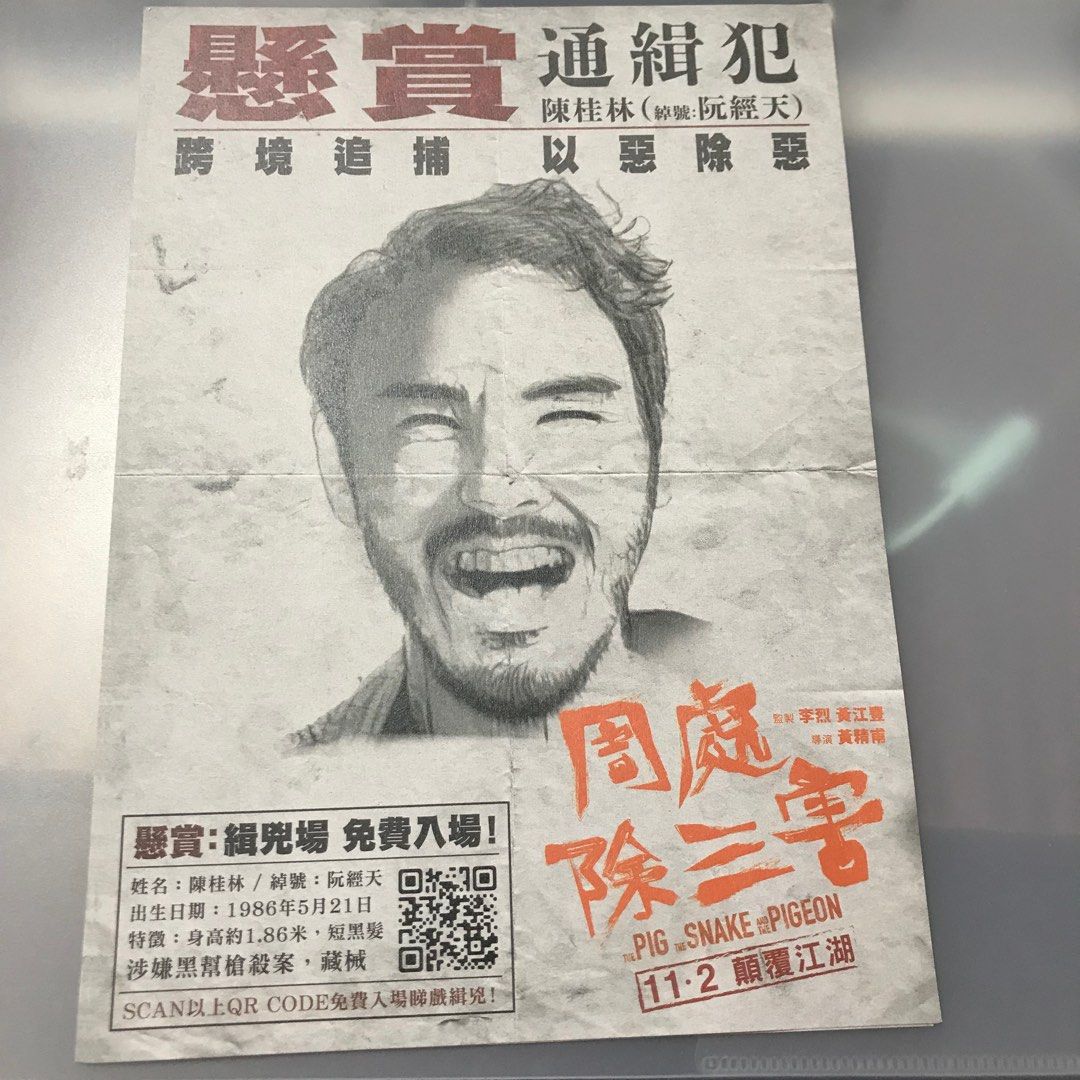 全新包郵周處除三害電影宣傳品A5 小傳單2023年台灣犯罪片香港導演黃精甫阮經天袁富華陳以文王淨李李仁謝瓊煖陳桂林