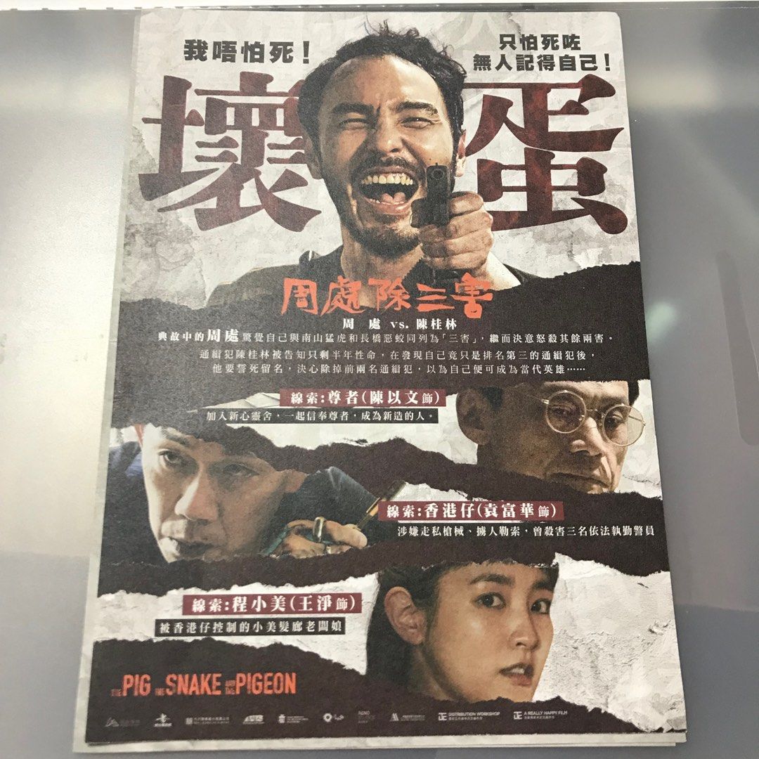全新包郵周處除三害電影宣傳品A5 小傳單2023年台灣犯罪片香港導演黃精甫阮經天袁富華陳以文王淨李李仁謝瓊煖陳桂林
