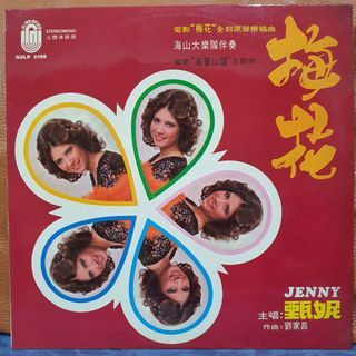 甄妮 - 梅花 OST Vinyl Record LP 黑胶唱片