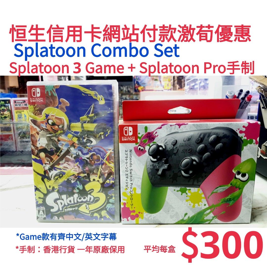 恒生信用卡付款激荀優惠] ＜旺角門市取貨＞ 全新（Splatoon Combo Set