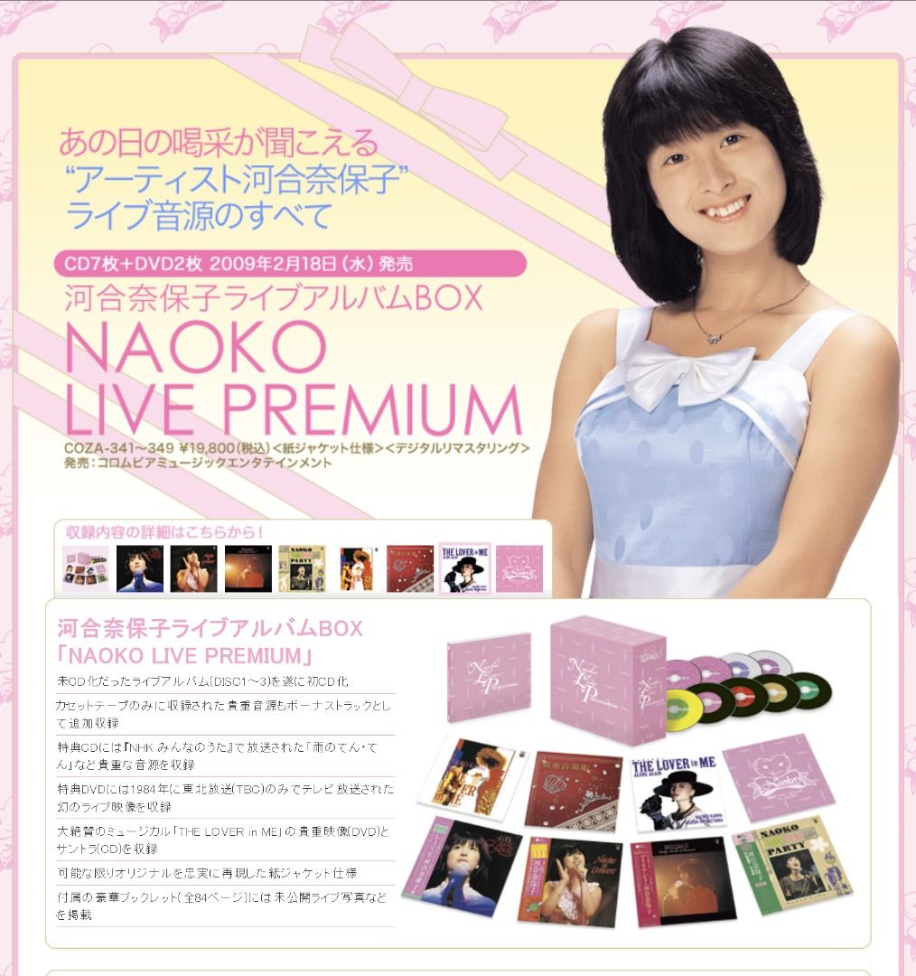 河合奈保子ライブアルバムBOX NAOKO LIVE PREMIUM(DVD付) - 邦楽