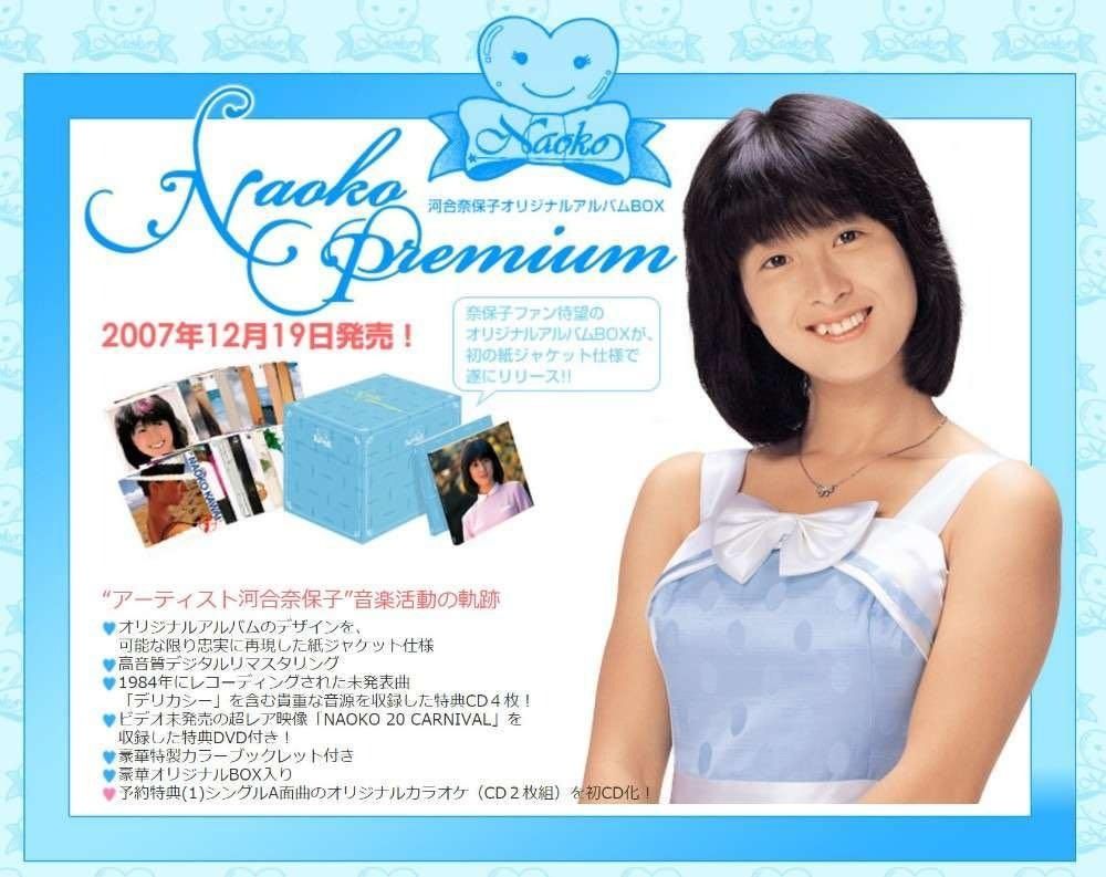 河合奈保子オリジナルアルバムBOX　「NAOKO PREMIUM」(DVD付)邦楽