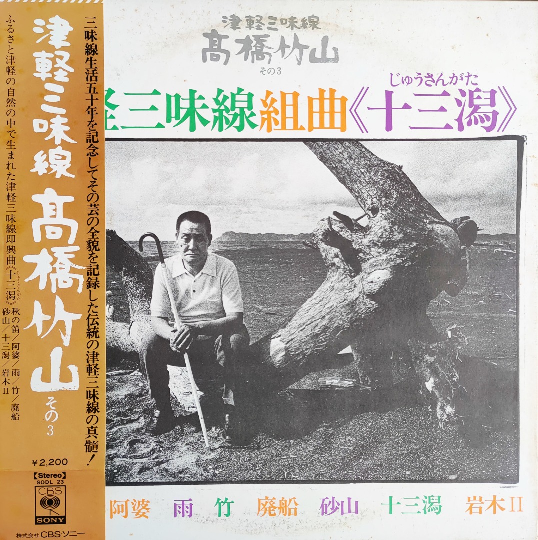VINYL / EARLY PRESS, JAPAN (1974) / 高橋竹山 TAKAHASHI CHIKUZAN