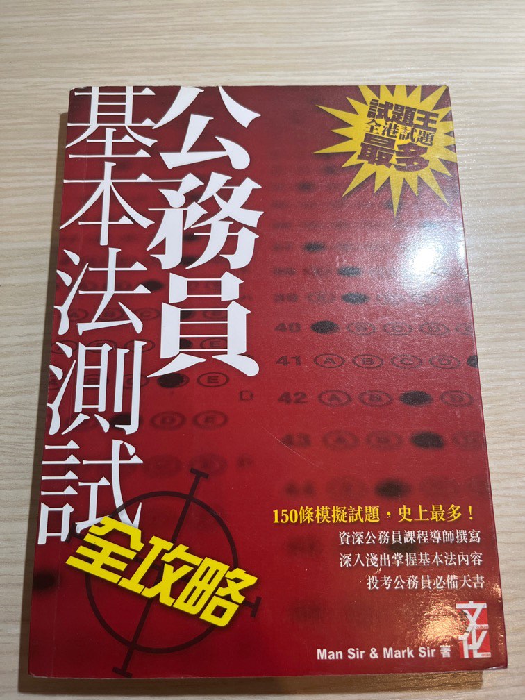 公務員基本法測試全攻略, 興趣及遊戲, 書本& 文具, 書本及雜誌- 補充練習- Carousell 公務員基本法測試全攻略, 興趣及遊戲, 書本& 文具, 書本及雜誌- 補充練習- Carousell