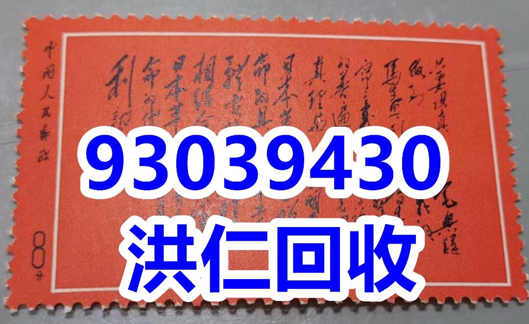 高價收購舊郵票1980年T46猴票大清郵票全國山河一片紅毛主席郵票梅蘭芳