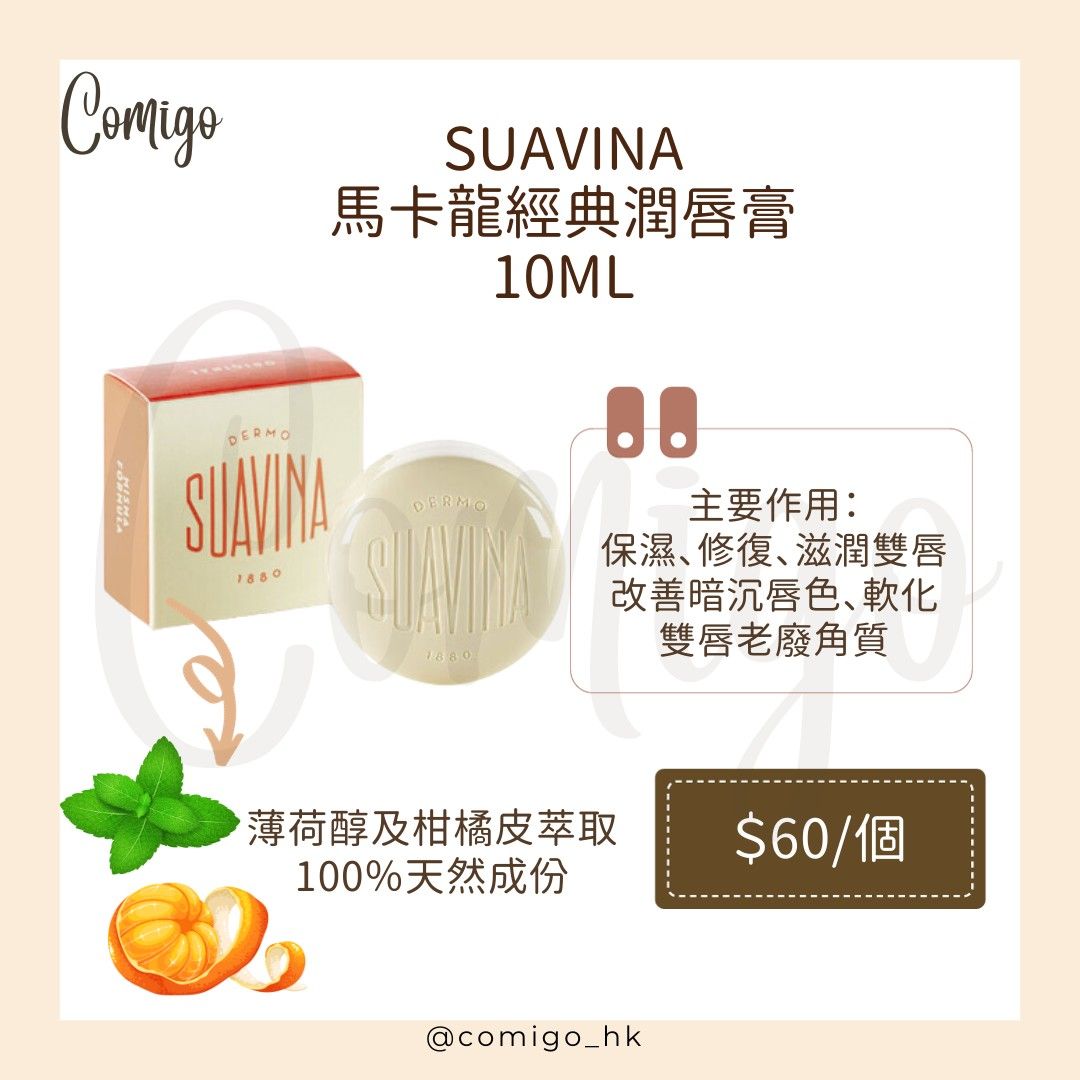 Suavina馬卡龍潤唇膏天然成份西班牙製造, 美容＆個人護理, 健康及美容- 口腔護理- Carousell