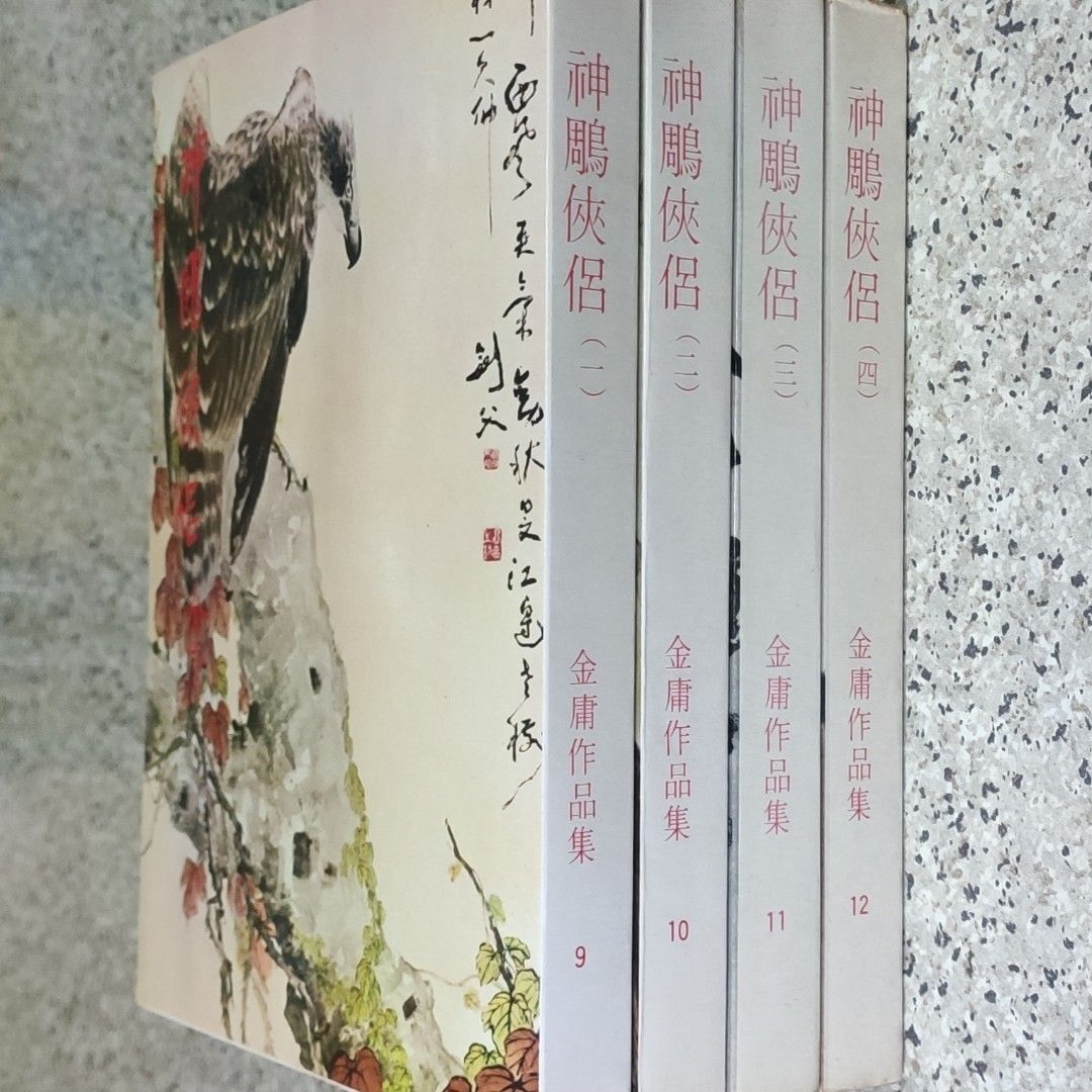 神鵰俠侶金庸武俠小說全套四冊(明河社1981年元月第三版), 興趣及