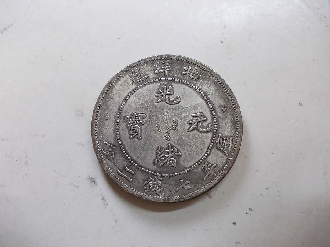 光緒元寶　中国古錢　稀少 光緒元寶】收購價格表- 2025年最新資訊| 百酒樓-錢幣黃金收購