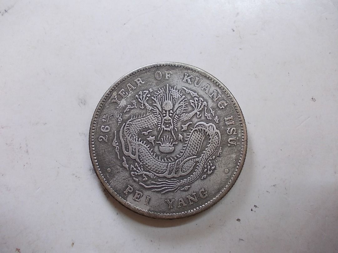 光緒元寶・北洋造・龍銀・傳世包漿・古銭・銀貨・紀念幣・龍幣・大型銀貨・硬貨 老銀幣光緒元寶北洋造龍洋庫平三錢六分半圓中元五角真銀純銀銀元