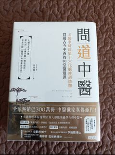 問道中醫 ─ 李時珍第16代嫡傳弟子著