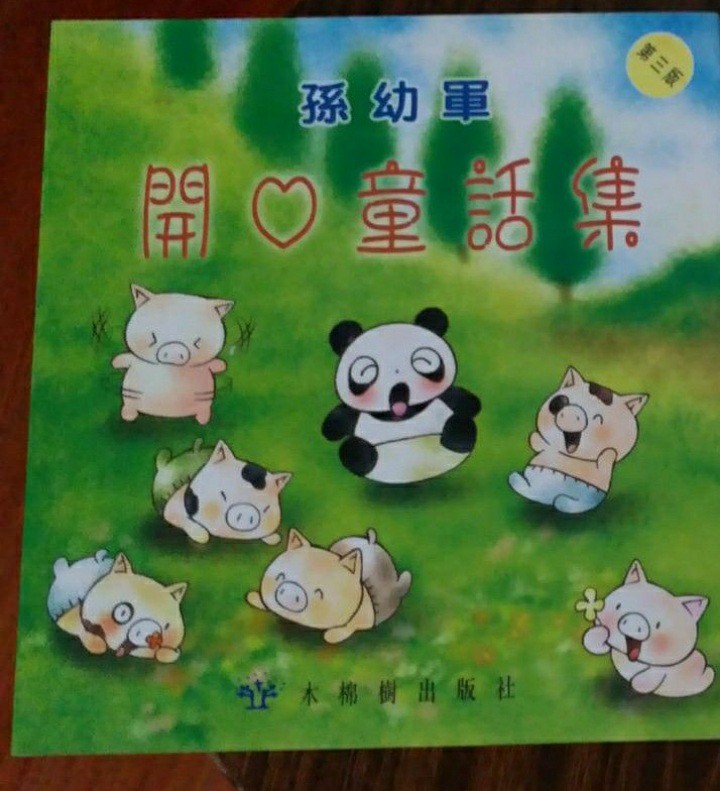 孫幼軍開心童話集(第三版)...木棉樹出版, 興趣及遊戲, 書本& 文具