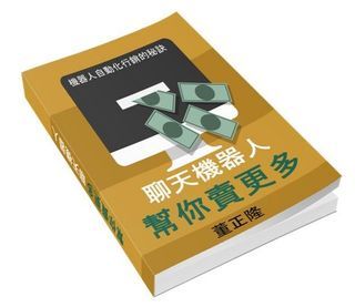 聊天機器人幫你賣更多 轉售權電子書