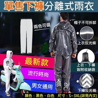單售下褲分離式雨衣 附收納袋 戶外活動 通勤 機車族 學生 騎車 登山露營 多功能輕便雨衣 透氣雨衣 拉鍊式 輕便防風褲