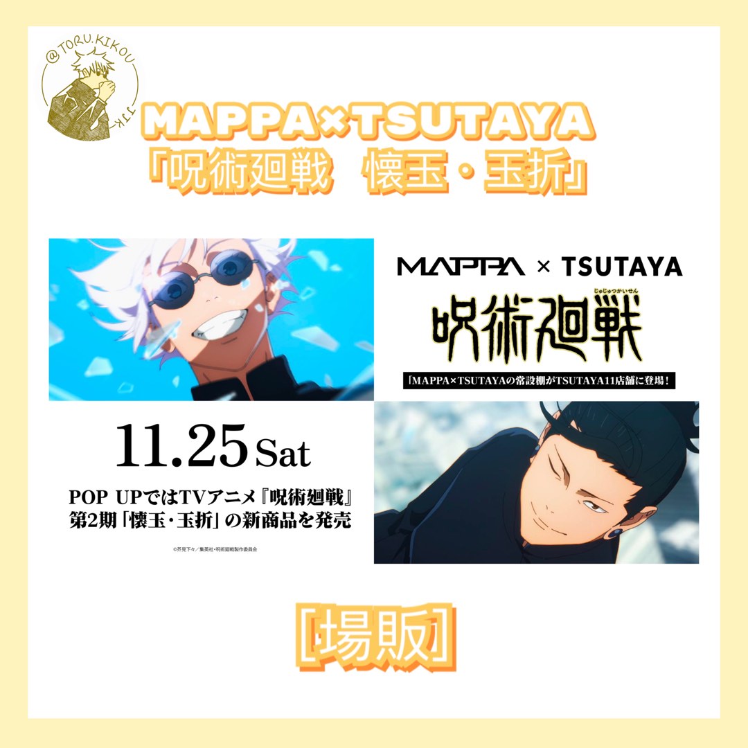 [場販] 咒術迴戰「MAPPA×TSUTAYA」-懷玉·玉折- 五條悟夏油傑