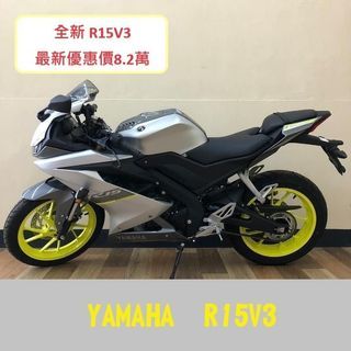 【售】新車 R15V3 倒叉 銀色 黃色輪框 未領牌 R15