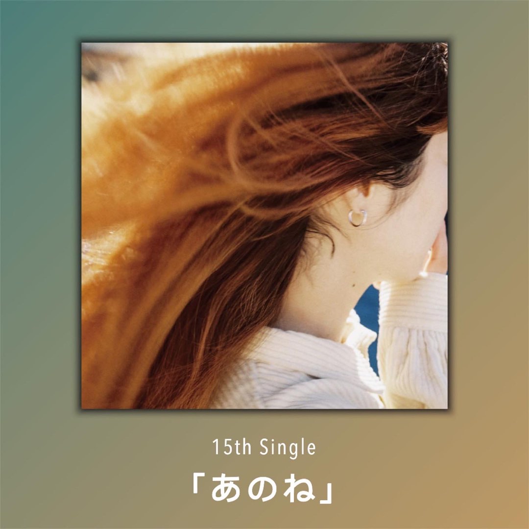 【限量代訂】AIMYON あいみょん 15th Single「あのね」, 興趣及遊戲, 音樂、樂器 & 配件, 音樂與媒體 - CD 及 ...