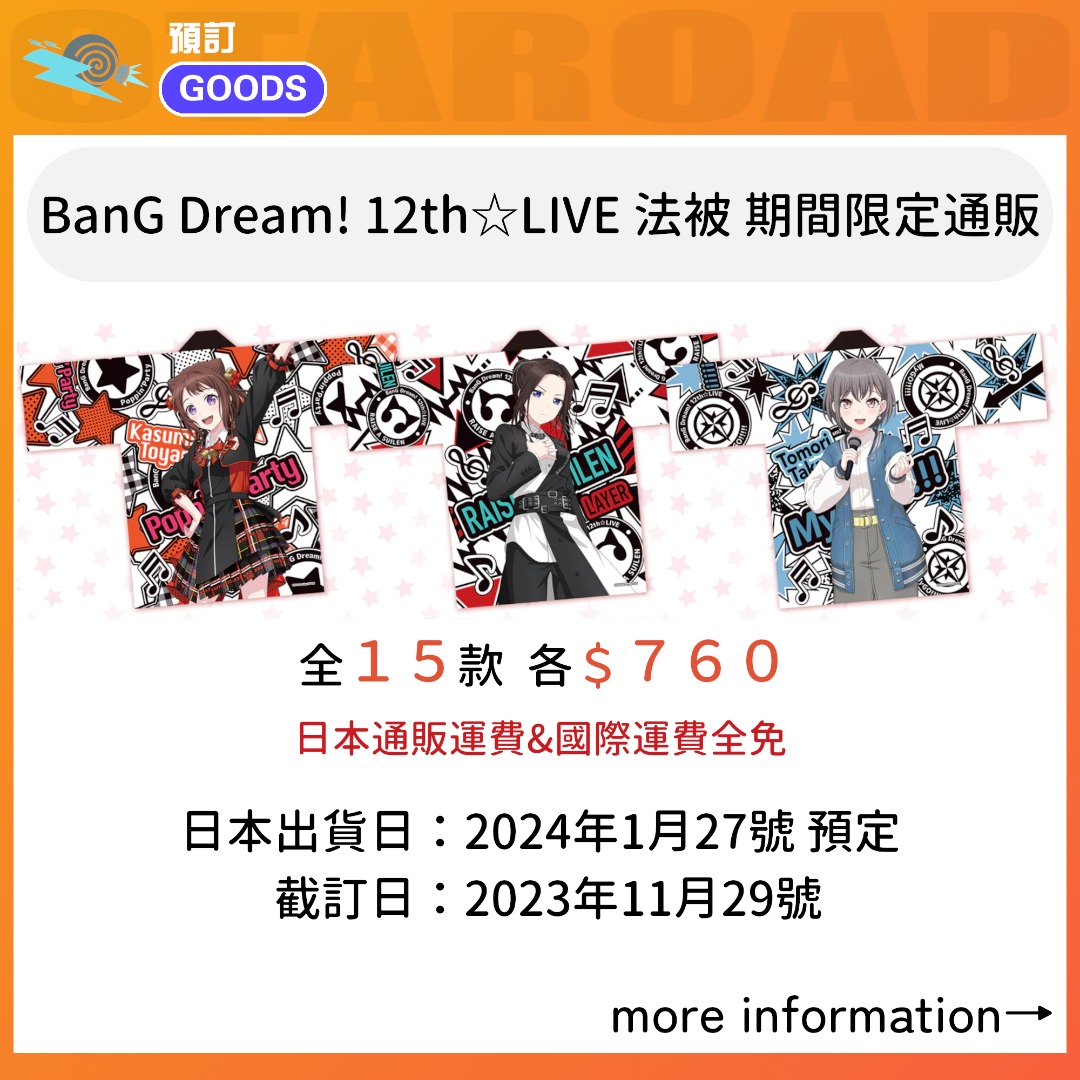預訂：BanG Dream! 12th☆LIVE 法被期間限定通販邦邦周邊バンドリ, 男