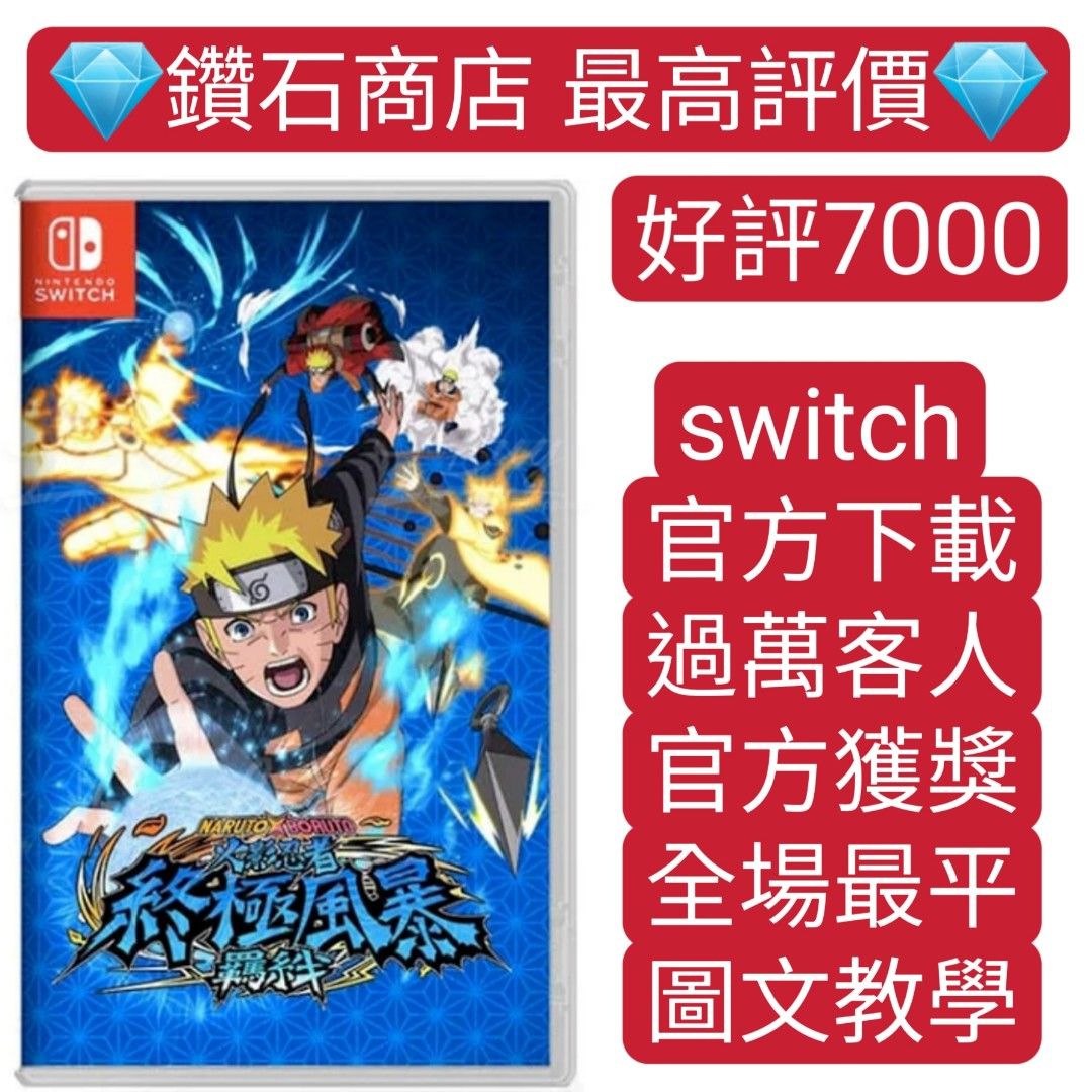 過萬客人❗NARUTO X BORUTO 火影忍者終極風暴羈絆switch game Eshop