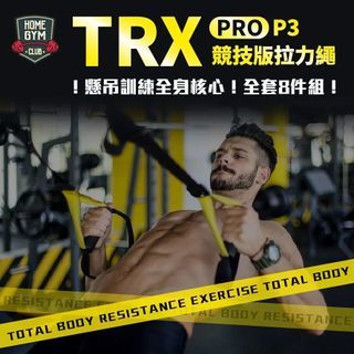 TRX P3-3 Pro 競技版拉力繩 彈力繩 拉力帶 懸吊繩 阻力繩 健身 懸掛式訓練繩 專業懸吊