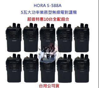 超值特惠10台入HORA S-588A 業務型無線電對講機 5瓦大功率 hora s588a