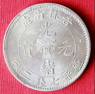231祖傳吉林省造，光緒元寶，庫平七錢二分錢幣乙枚。真假自判。