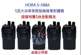 超值特惠5台入HORA S-588A 業務型無線電對講機 5瓦大功率 hora s588a