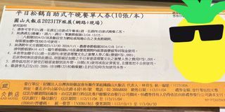 圓山大飯店 平日松鶴自助餐廳午晚餐單人券(2024/06/30)假日每張加價200元