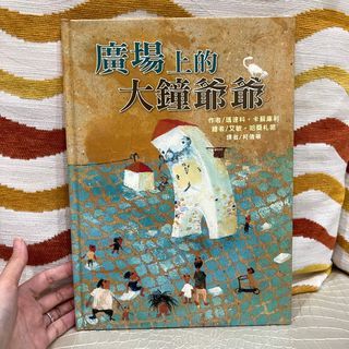 廣場上的大鐘爺爺 中文繪本童書