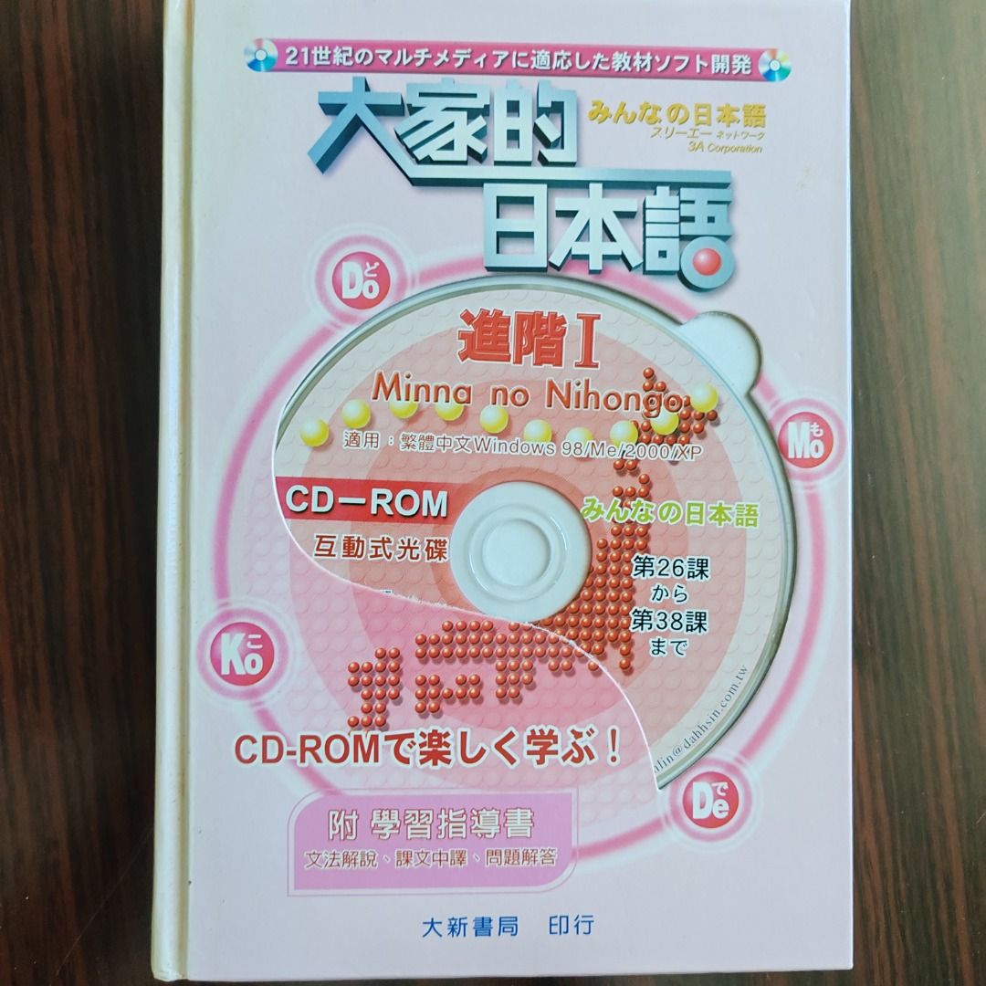 N4 進階Ⅰ CD-ROM（附學習指導書）進階1 日語日文日檢大家的日本語JLPT