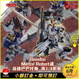 [預訂] Bandai Metal Robot魂 <Side MS> 高達巴巴托司 (第1~第4形態))