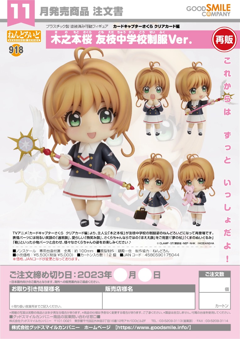 現貨] GSC Nendoroid 918：Cardcaptor Sakura Clear Card - Sakura