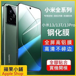 小米13系列保護貼 小米13 小米13T 小米13Pro 滿版玻璃膜 小米13 小米13T 玻璃膜