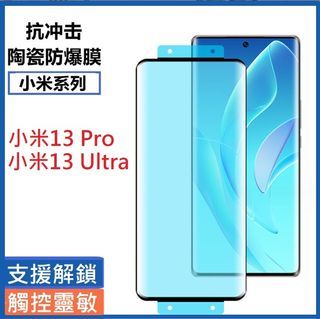小米13Pro 小米13Ultra 全膠陶瓷膜 小米13 Pro Ultra 菲林膜 附貼膜神器