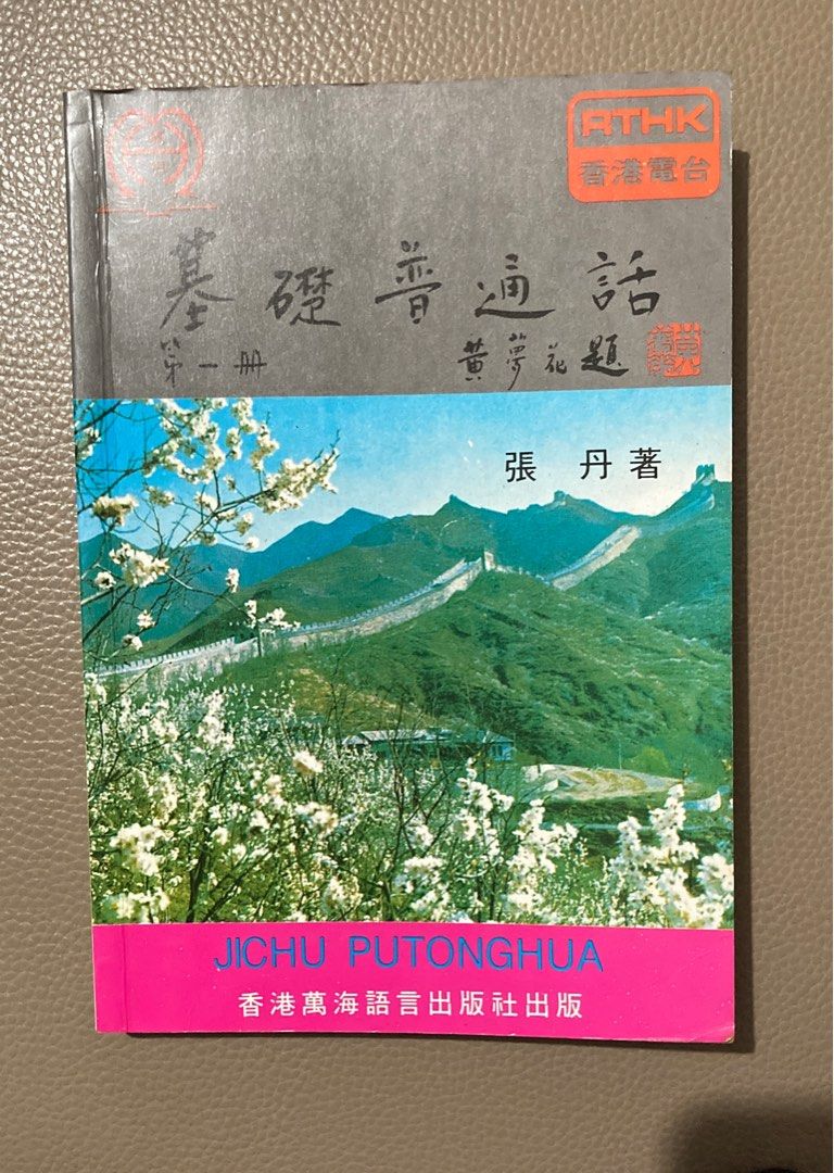 1990年出版珍藏版- 基礎普通話（第一冊） 香港電台廣播教材-張丹著(附有黃色封面盒+2個錄音帶）, 興趣及遊戲, 收藏品及紀念品, 古董收藏-