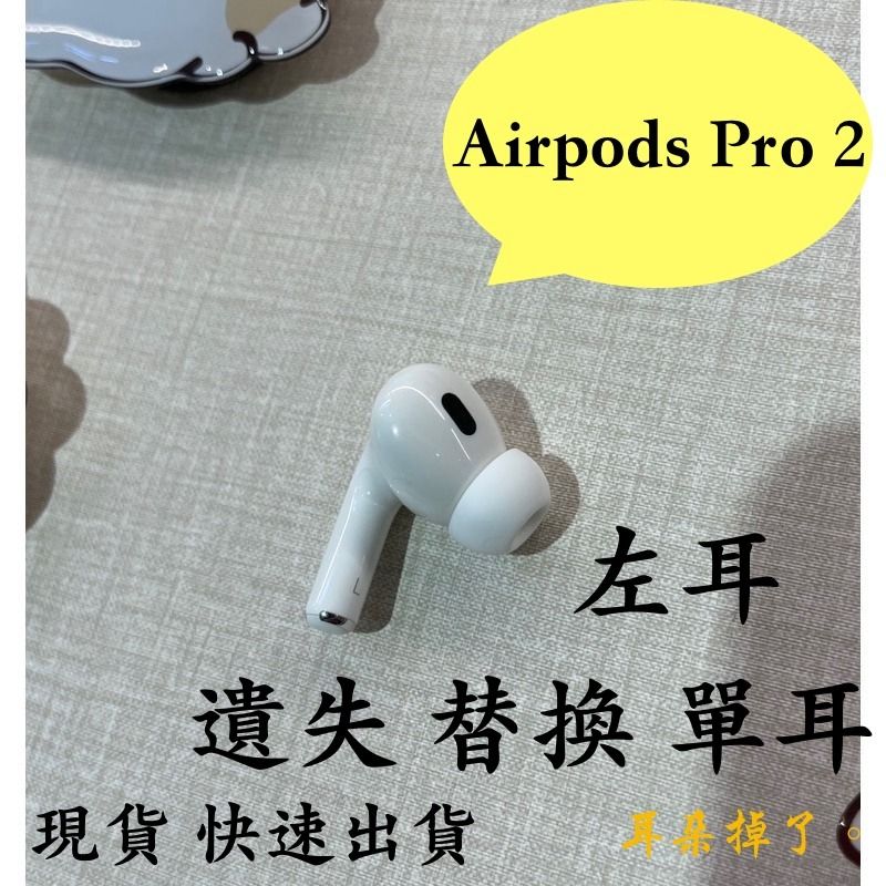 【耳朵掉了。】雙北面交 現貨 24h快速出貨 蘋果 Apple Airpods Pro 第二代 左耳《贈S、M、L三個耳塞》