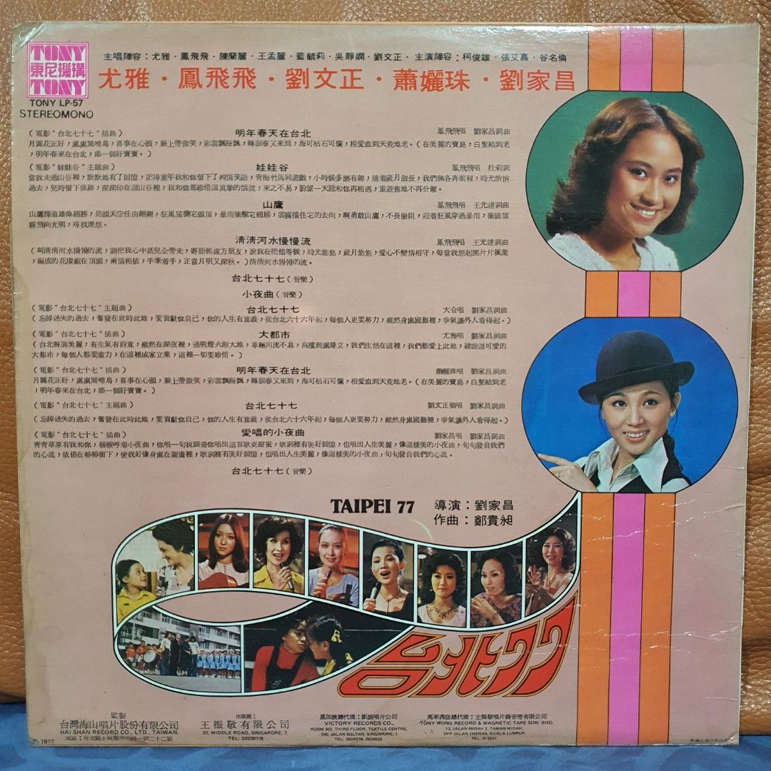 Reserved: 刘文正＊凤飞飞＊萧孋珠*刘家昌- 台北77 Taipei 77 Vinyl 