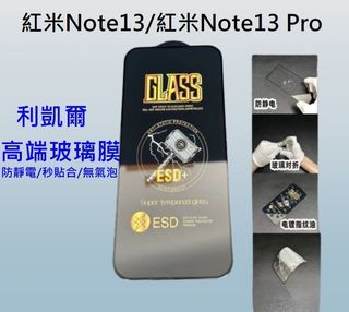 紅米Note13 高端玻璃膜 紅米Note13 Pro 利凱爾鋼化膜 防靜電/可彎折/秒貼合