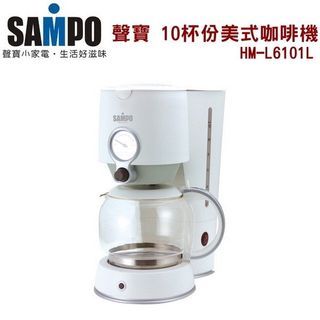 🔥已停售🔥SAMPO 【聲寶】10杯份新古典主義純淨白色款美式滴漏咖啡機  HM-L6101L 大容量