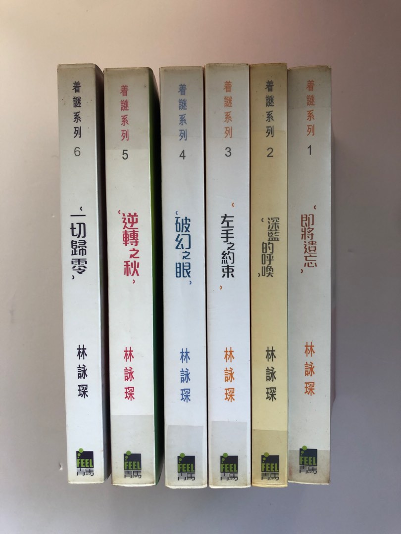 林詠琛著謎系列小說作品1-6即將遺忘深藍的呼喚左手之約束破幻之眼逆轉