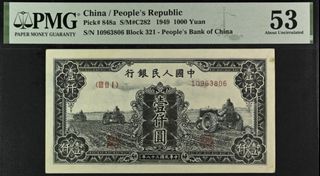 1949年中國人民銀行1000元 第一版人民幣黑三拖 全程無457 PMG 53