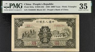 1949年中國人民銀行5000元 第一版耕地工廠PMG 35