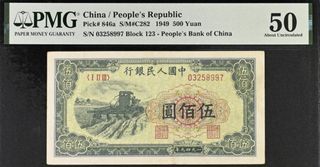 1949年中國人民銀行500元 第一版人民幣收割機 PMG 50