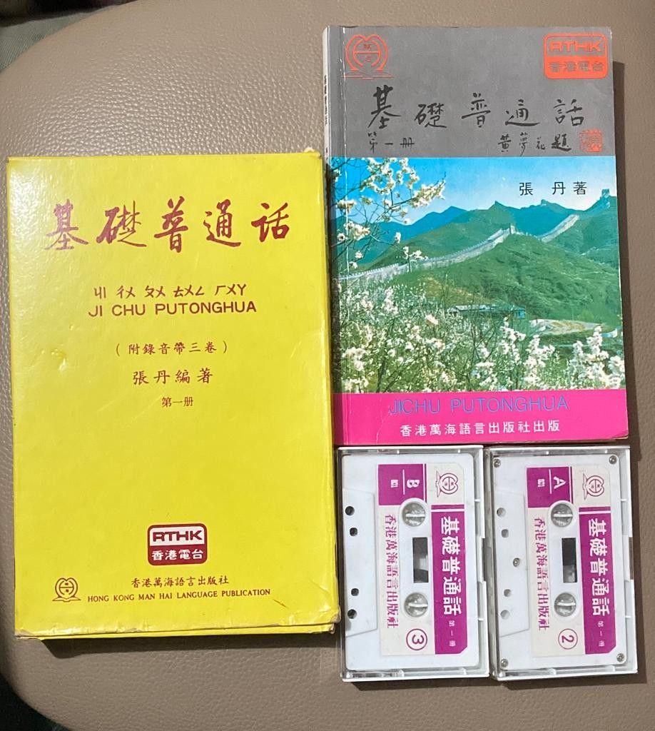 1990年出版珍藏版- 基礎普通話（第一冊） 香港電台廣播教材-張丹著(附有黃色封面盒+2個錄音帶）, 興趣及遊戲, 書本& 文具, 教科書-  Carousell