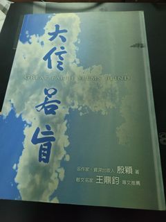 基督教經典書籍 大信若盲